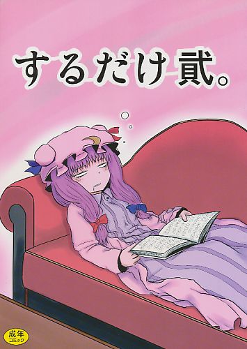 するだけ 貮。 修正版(2012/08/11)