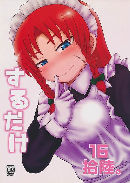 するだけ 拾陸。