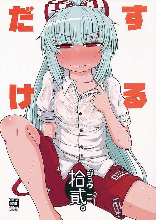 するだけ拾貳。