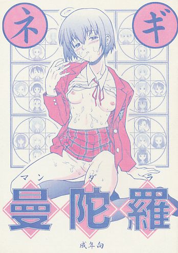 ネギ曼陀羅