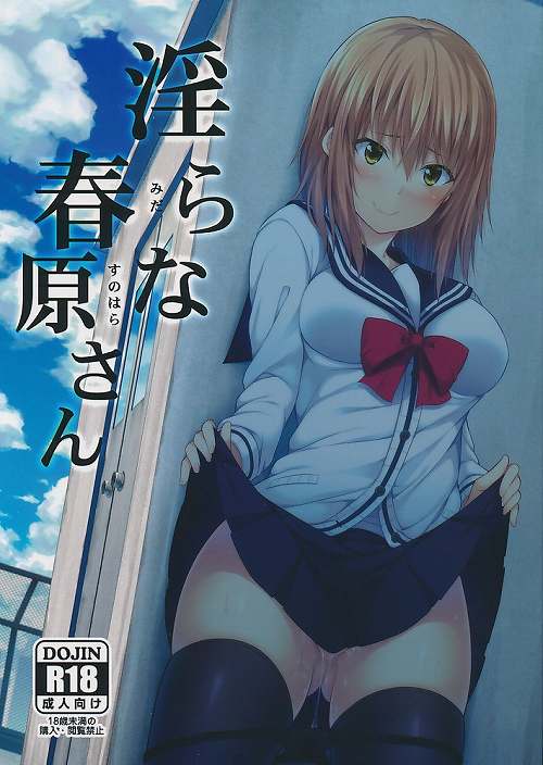 淫らな春原さん