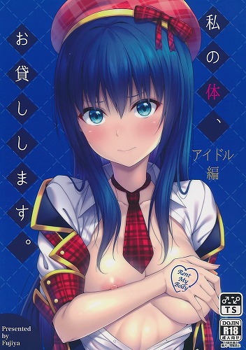 私の体、お貸しします。 アイドル編