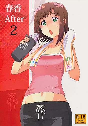 春香 After 2
