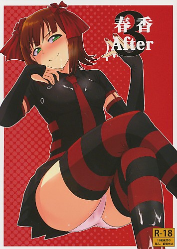 春香 After 3