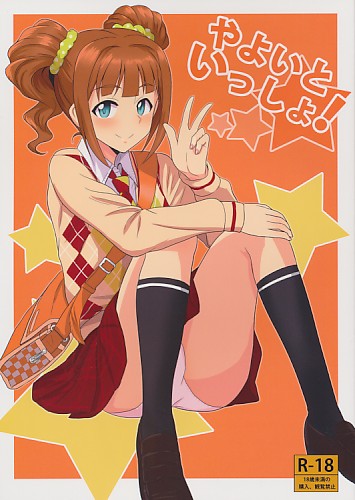 やよいといっしょ！