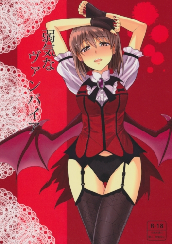 弱気なヴァンパイア