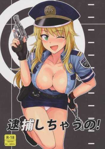 逮捕しちゃうの!