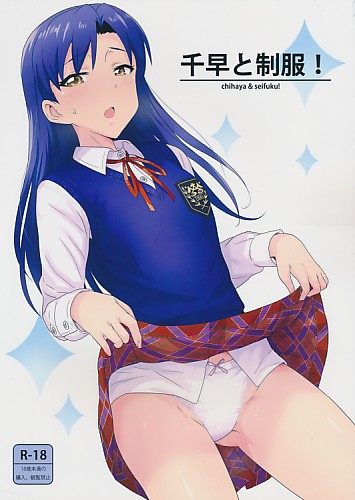 千早と制服！