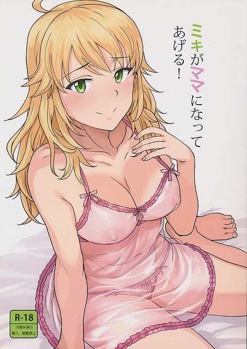 ミキがママになってあげる!