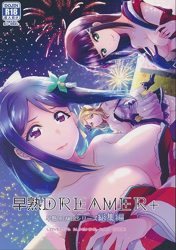 早熟DREAMER ＋