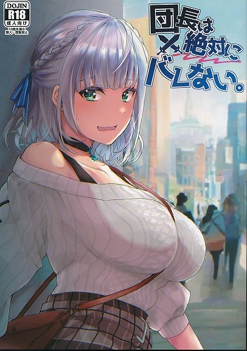 団長は絶対にバレない。