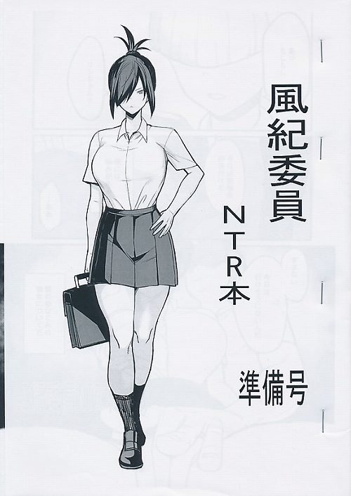 風紀委員　NTR本　準備号