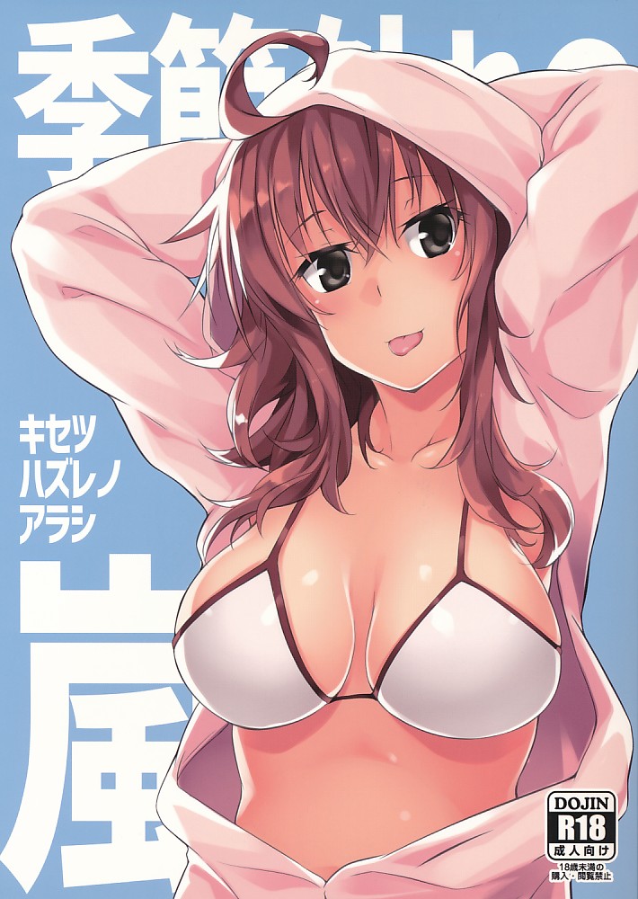 季節外れの嵐