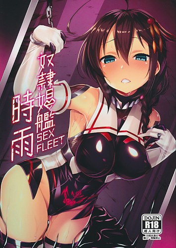 奴隷娼艦時雨