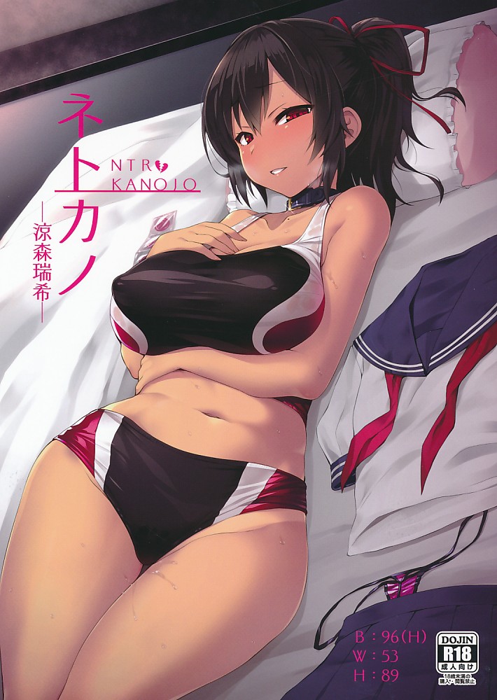 ネトカノ -涼森瑞希-