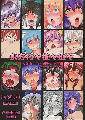 東方行々往々逝々 女の子が「イグイグイグゥ～ツ！」ってイキまくってる合同 2