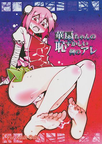 華扇ちゃんの恥ずかしい例のアレ