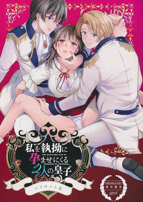 私を執拗に孕ませにくる2人の皇女　パイロット版