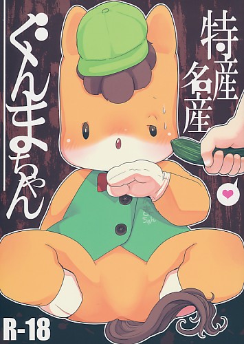 特産名産ぐんまちゃん