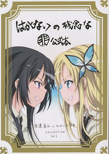はがないの残念な非公式本