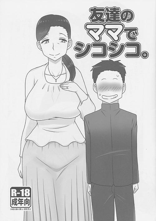 友達のママでシコシコ。