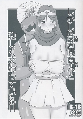 しかし賢者は商人と激しく交わっている！！