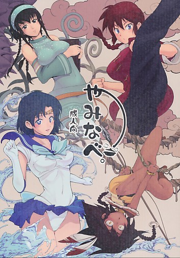 やみなべ