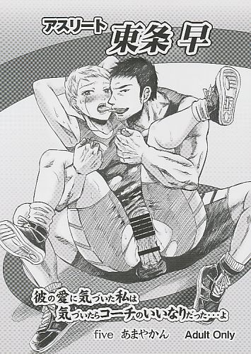 アスリート 東条早 彼の愛に気づいた私は気づいたらコーチのいいなりだった…よ