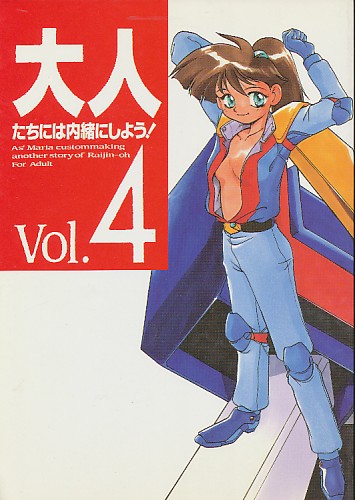 大人たちには内緒にしよう! Vol.4
