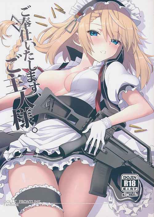 ご奉仕いたします、ご主人様