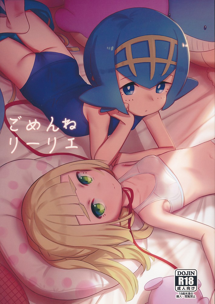 ごめんねリーリエ