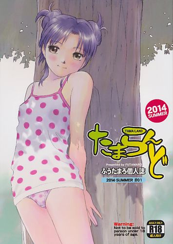 たまらんど 2014-SUMMER #01