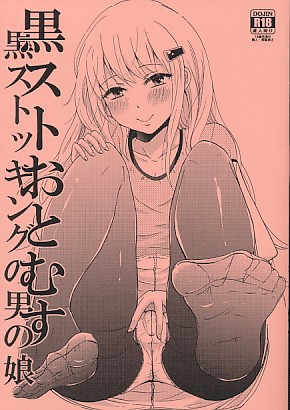 黒スト