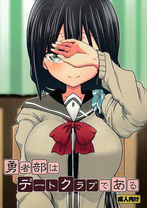 勇者部はデートクラブである