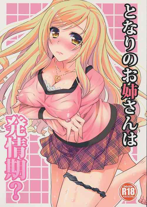 となりのお姉さんは発情期？