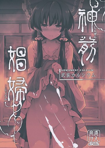 神前娼婦