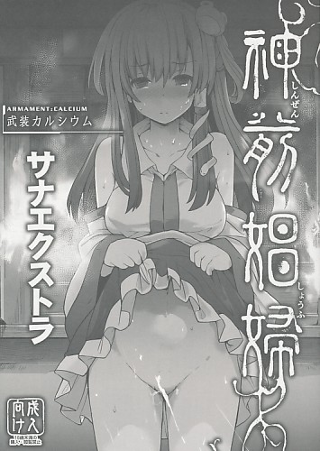 神前娼婦 サナエクストラ