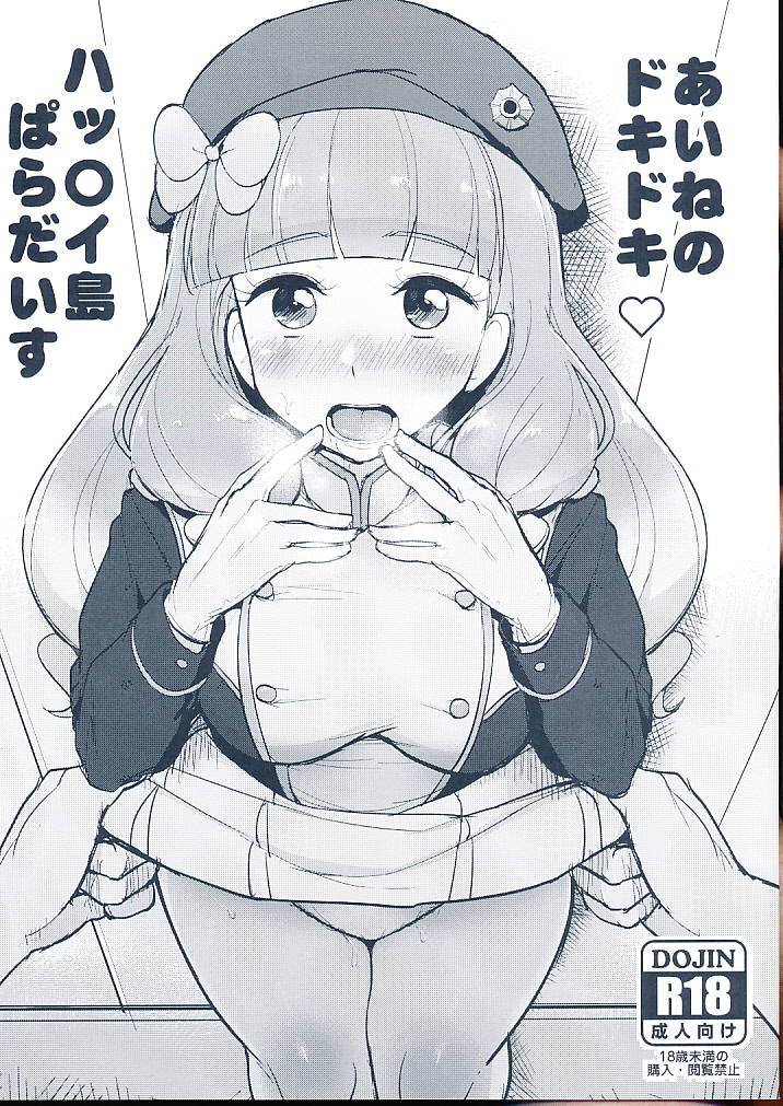 あいねのドキドキ ハッ〇イ島ぱらだいす