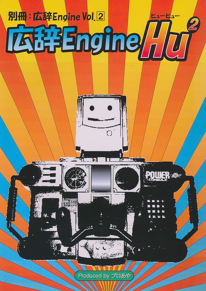 広辞Engine HuHu