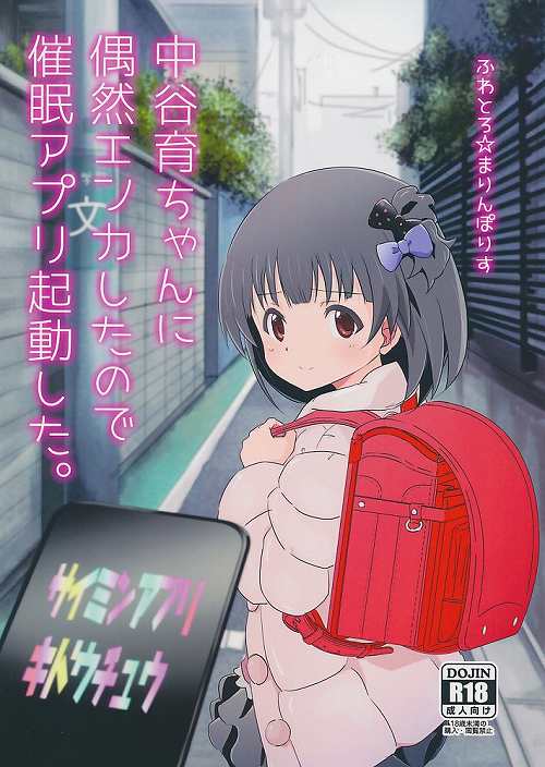 中谷育ちゃんに偶然エンカしたので催眠アプリ起動した。