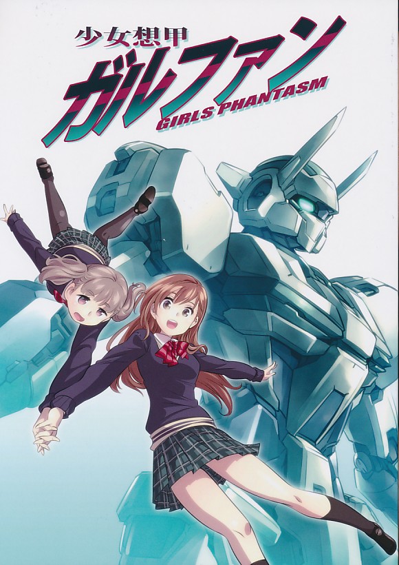 少女想甲 ガルファン GIRLS PHANTASM