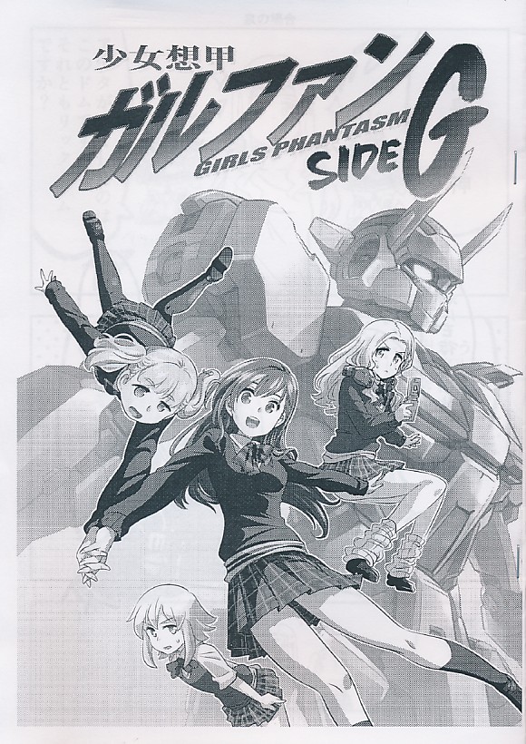 少女想甲 ガルファン GIRLS PHANTASM SIDE G