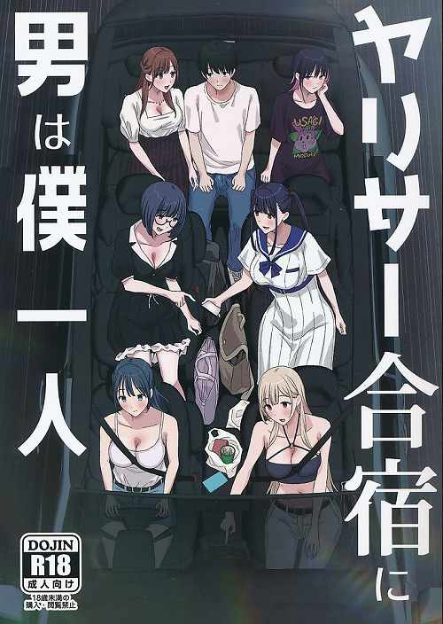 ヤリサー合宿に男は僕一人
