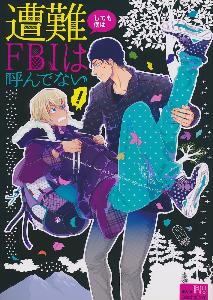遭難しても僕はFBIは呼んでない!