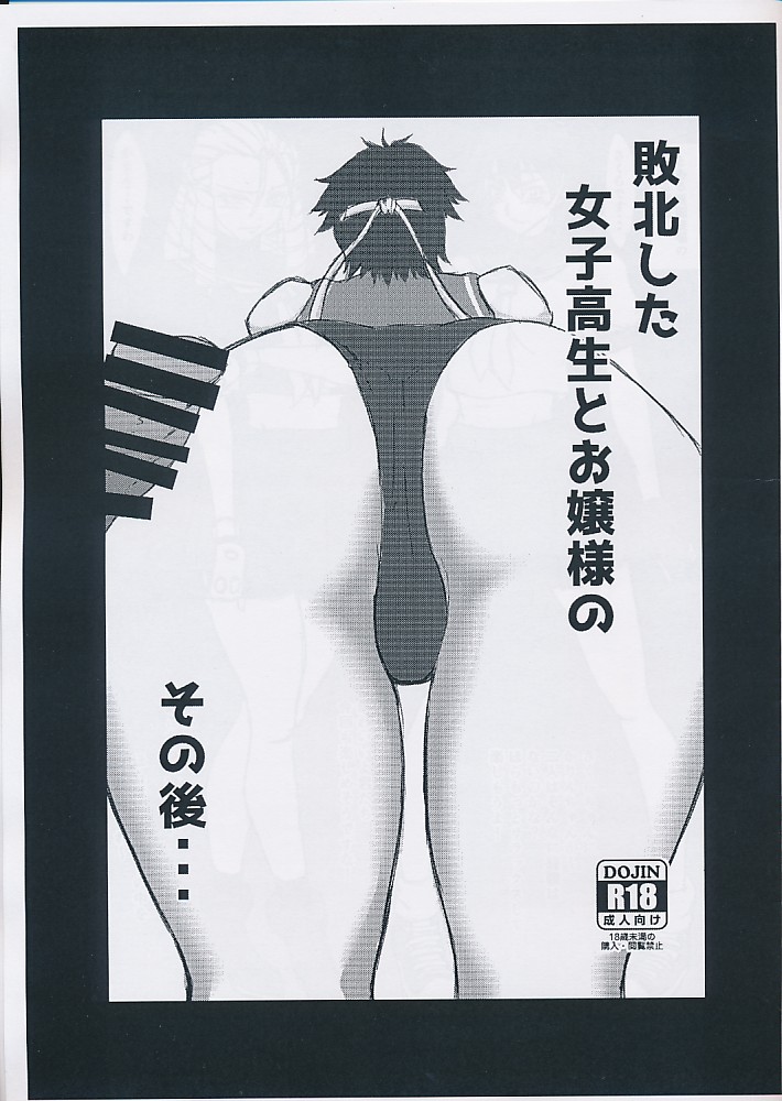 敗北した女子校生とお嬢様の　その後…