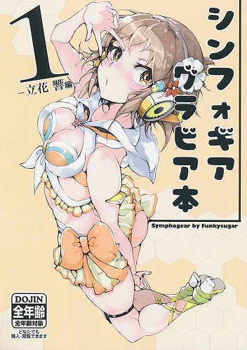 シンフォギアグラビア本 1　立花響編