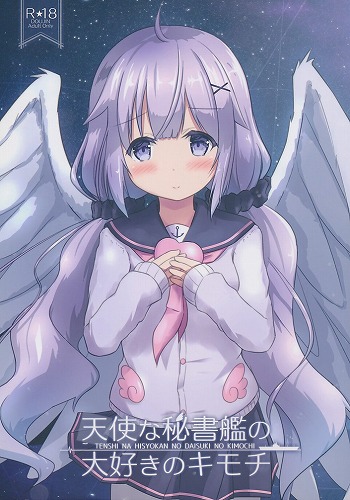 天使な秘書艦の大好きのキモチ