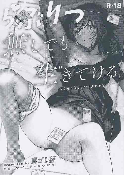 らぶりつ無しでも生きてける