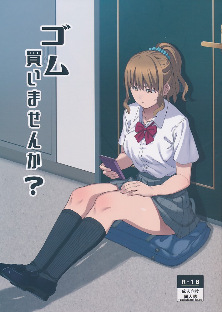 ゴム買いませんか?