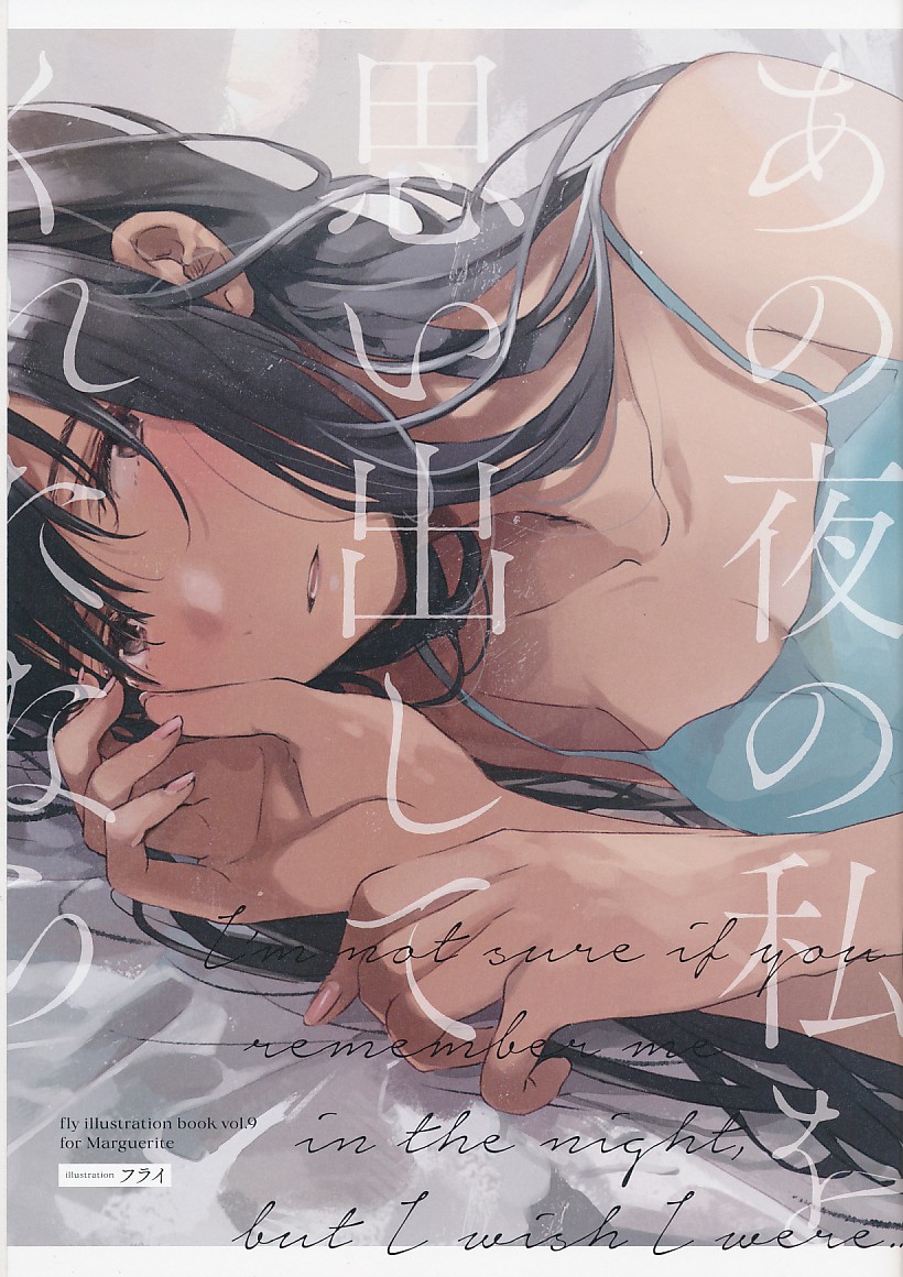 あの夜の私を思い出してくれたなら